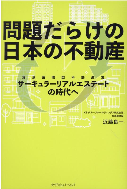 楽天ブックス: 問題だらけの日本の不動産 - 近藤良一 - 9784778204884 : 本