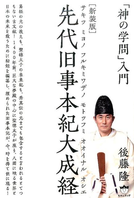 先代旧事本紀大成経新装版　「神の学問」入門