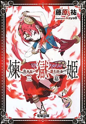 楽天ブックス 煉獄姫 3幕 藤原 祐 本