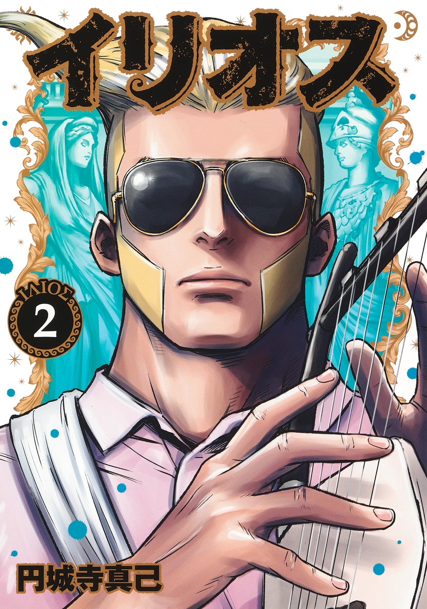 イリオス2（ヤングジャンプコミックス）[円城寺真己]