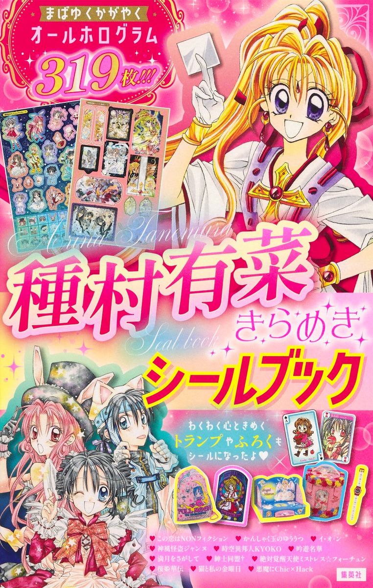 種村有菜きらめきシールブック（マルチメディア）[種村有菜]