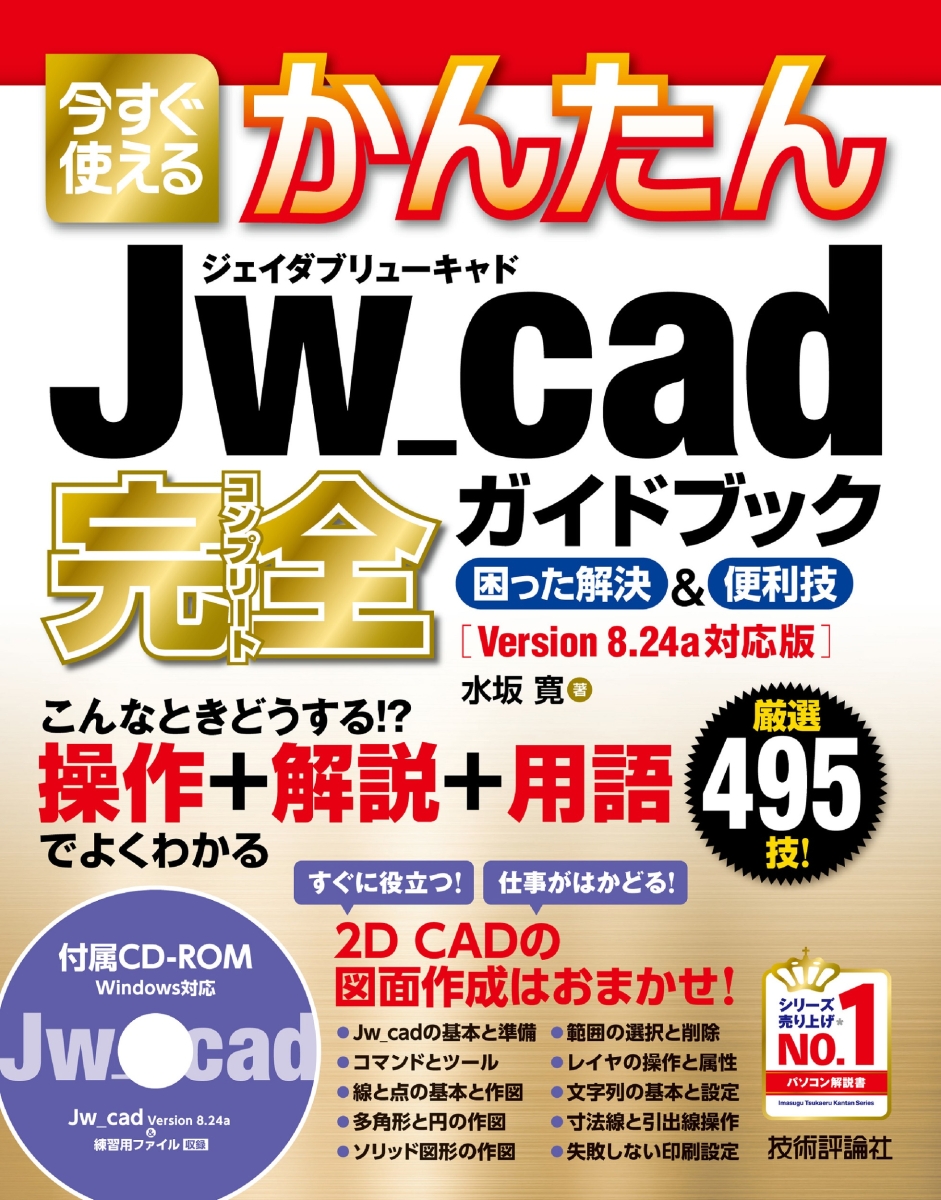 初めての建築CAD : Windows版JW_CADで学ぶ 【現金特価】 - コンピュータ