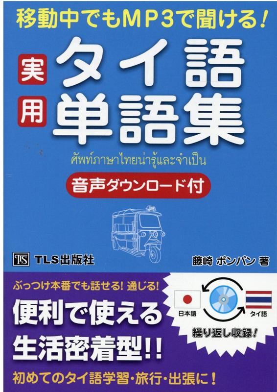 楽天ブックス: 移動中でもMP3で聞ける！実用タイ語単語集 - 藤崎 ポンパン - 9784434284885 : 本