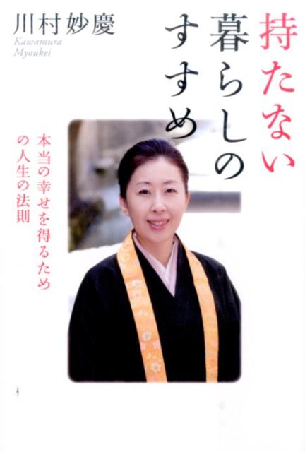 楽天ブックス 持たない暮らしのすすめ 本当の幸せを得るための人生の法則 川村 妙慶 本