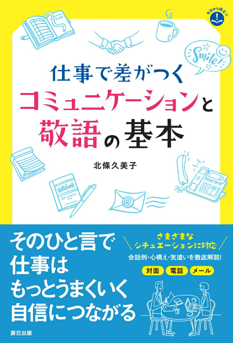楽天ブックス 仕事で差がつくコミュニケーション 敬語の基本 北條久美子 本