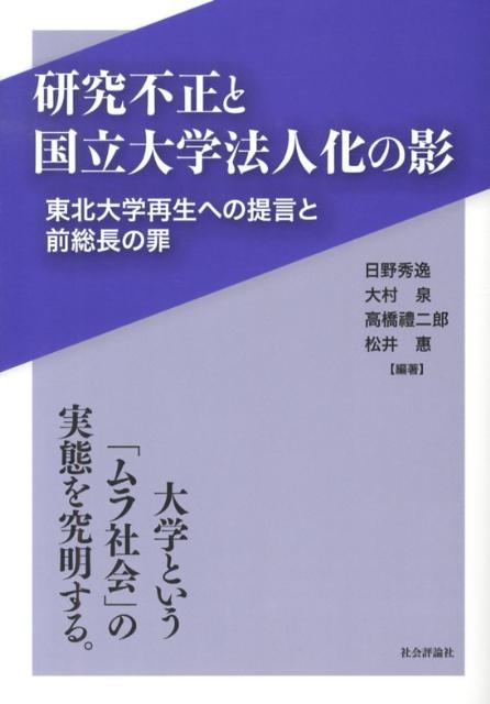 楽天ブックス 研究不正と国立大学法人化の影 東北大学再生への提言と前総長の罪 日野秀逸 本