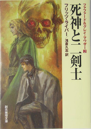 楽天ブックス 死神と二剣士定訳版 フリッツ ライバー 本