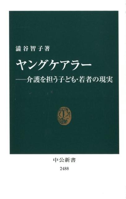 楽天ブックス: ヤングケアラーー介護を担う子ども・若者の現実 - 澁谷