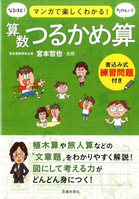 楽天ブックス マンガで楽しくわかる 算数つるかめ算 宮本 哲也 本