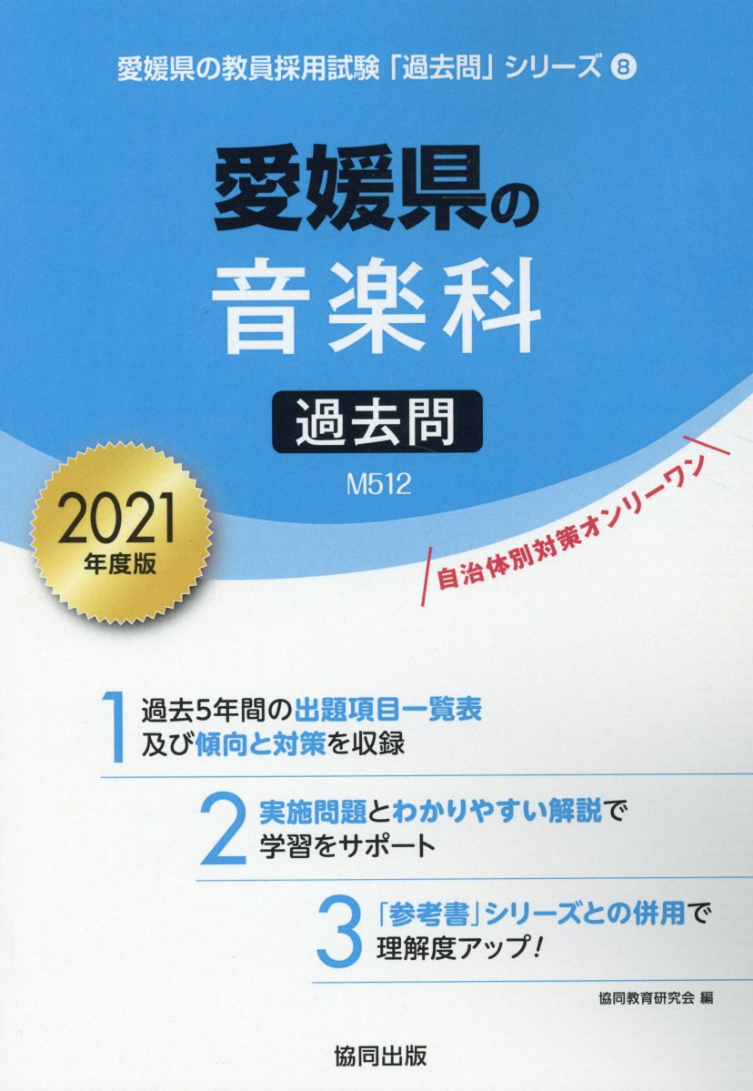 楽天ブックス 愛媛県の音楽科過去問 21年度版 協同教育研究会 本