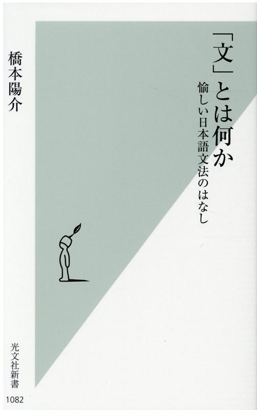 「文」とは何か愉しい日本語文法のはなし（光文社新書）[橋本陽介]
