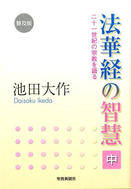 楽天ブックス: 法華経の智慧（中）普及版 - 二十一世紀の宗教を語る - 池田大作 - 9784412014886 : 本