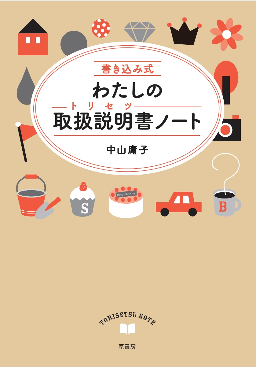 楽天ブックス 書き込み式 わたしの取扱説明書ノート 中山庸子 本