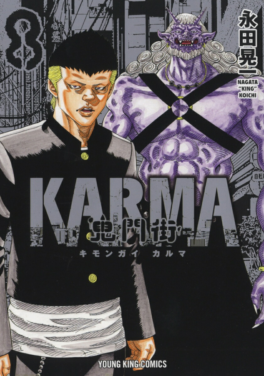 楽天ブックス: 鬼門街KARMA 8 - 永田 晃一 - 9784785974886 : 本