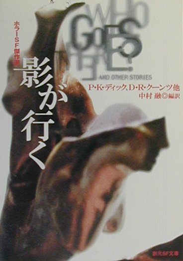 影が行くホラーSF傑作選（創元SF文庫）[P・K・ディック他]