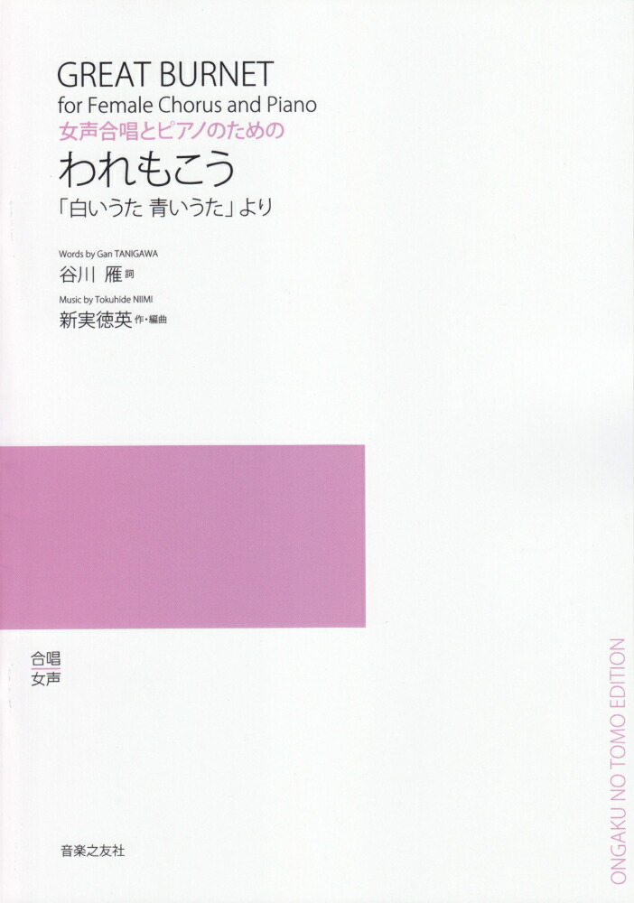 楽天ブックス: 女声合唱とピアノのための われもこう 新実 徳英 9784276554887 本