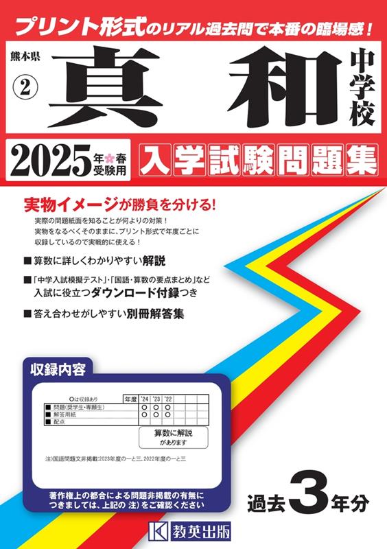 楽天ブックス: 真和中学校 入学試験問題集 2025年春受験用 