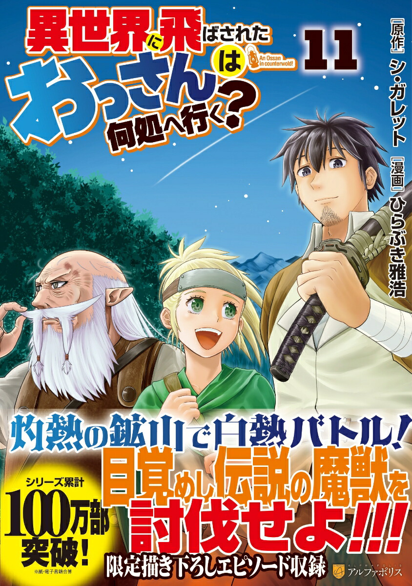 楽天ブックス: 異世界に飛ばされたおっさんは何処へ行く？（ 11） - ひらぶき雅浩 - 9784434334887 : 本