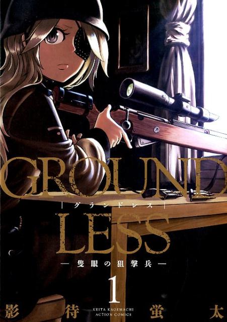 楽天ブックス Groundless 1 影待蛍太 本