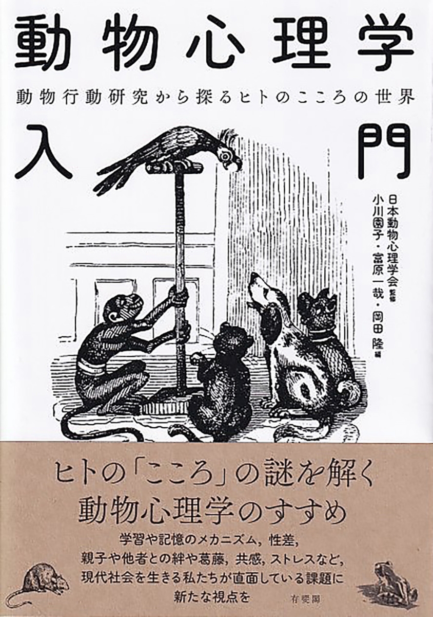 はじめて学ぶ心理学 ー心の形成・心の理解ー - 人文