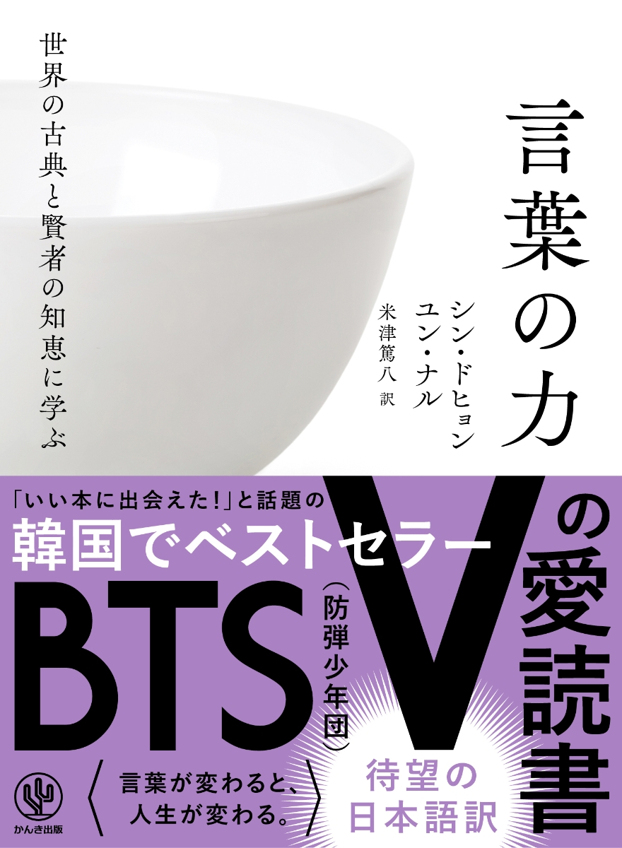 楽天ブックス: 世界の古典と賢者の知恵に学ぶ言葉の力 - シン・ドヒョン - 9784761274887 : 本