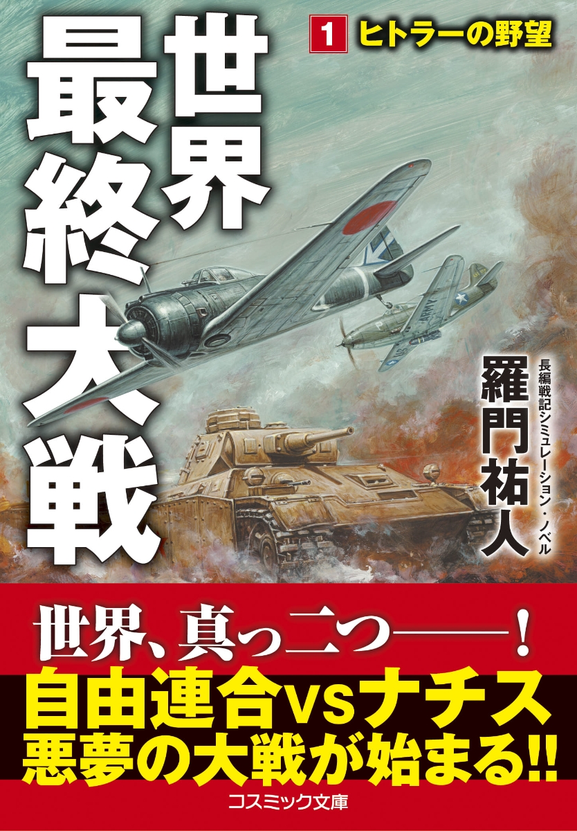 楽天ブックス: 世界最終大戦【1】ヒトラーの野望 - 羅門 祐人