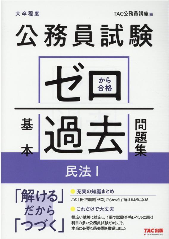 楽天ブックス 公務員試験 ゼロから合格 基本過去問題集 民法1 Tac株式会社 公務員講座 本