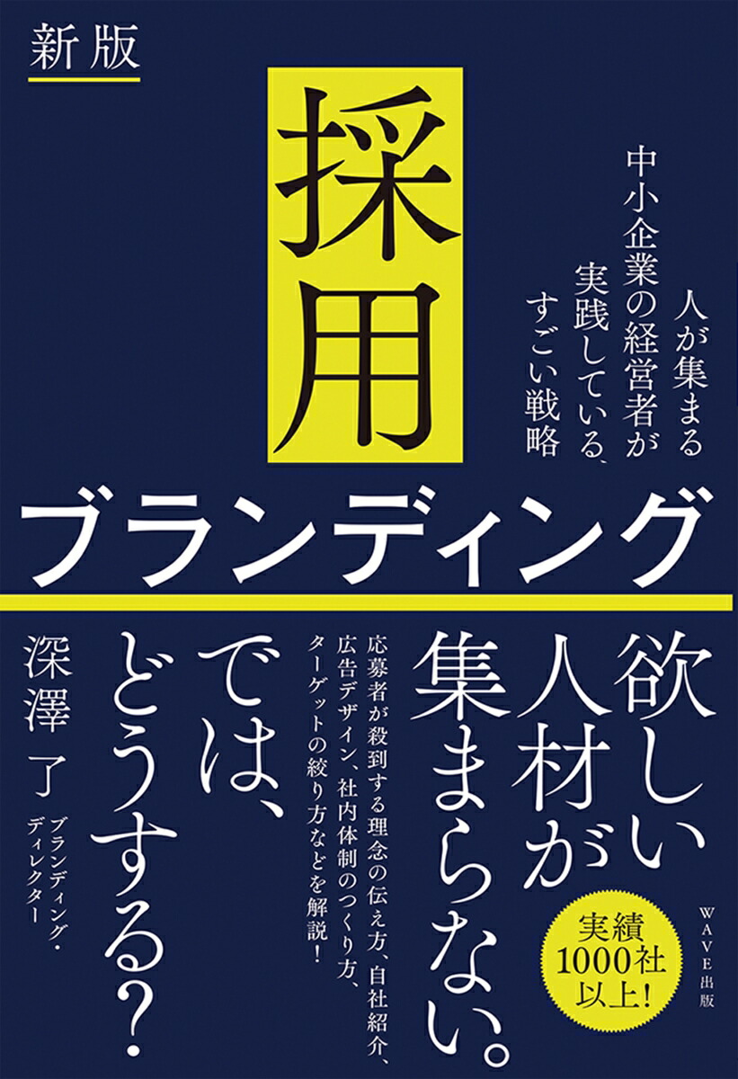 採用ブランディング新版人が集まる中小企業の経営者が実践している、すごい戦略[深澤了]