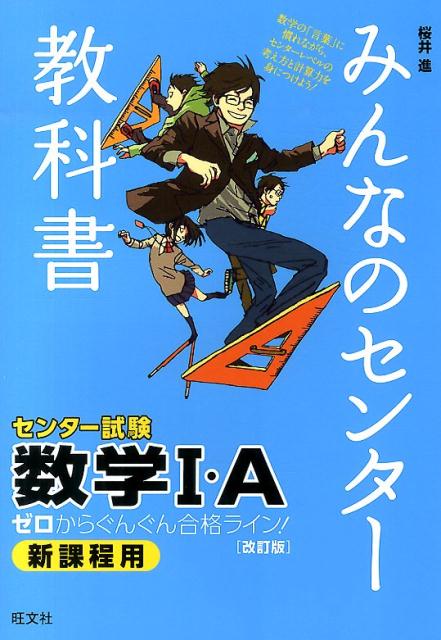 楽天ブックス みんなのセンター教科書数学1 A改訂版 ゼロからぐんぐん合格ライン 桜井進 本