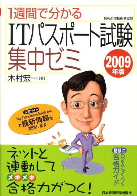 楽天ブックス 1週間で分かるitパスポート試験集中ゼミ 09年版 木村宏一 本