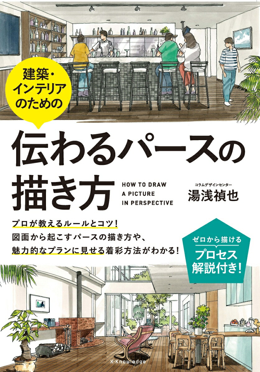 楽天ブックス 建築 インテリアのための伝わるパースの描き方 湯浅 禎也 本
