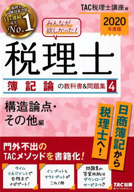楽天ブックス 年度版 みんなが欲しかった 税理士 簿記論の教科書 問題集 4 構造論点 その他編 Tac株式会社 税理士講座 本
