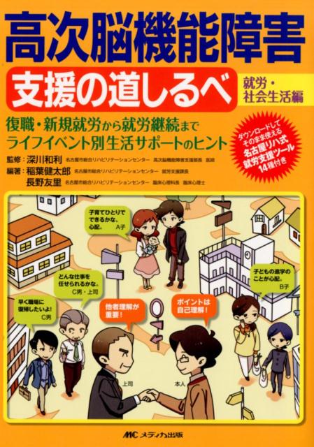 楽天ブックス: 高次脳機能障害 支援の道しるべ［就労・社会生活編］ - 復職・新規就労から就労継続まで ライフイベント別生活サポートのヒント - 深川  和利 - 9784840464888 : 本