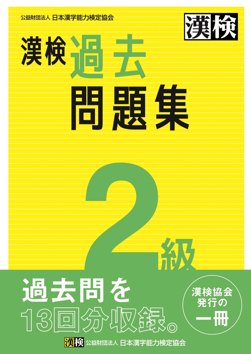 漢検　2級　過去問題集 2023年3月発行