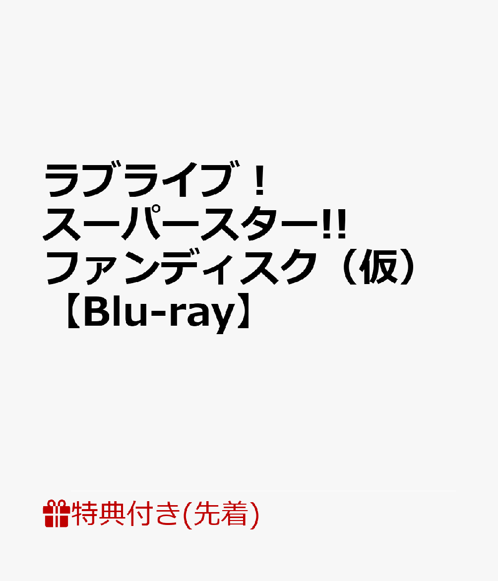【先着特典】ラブライブ！スーパースター!! ファンディスク（仮）【Blu-ray】(描き下ろしジャケットイラスト使用A3クリアポスター)画像