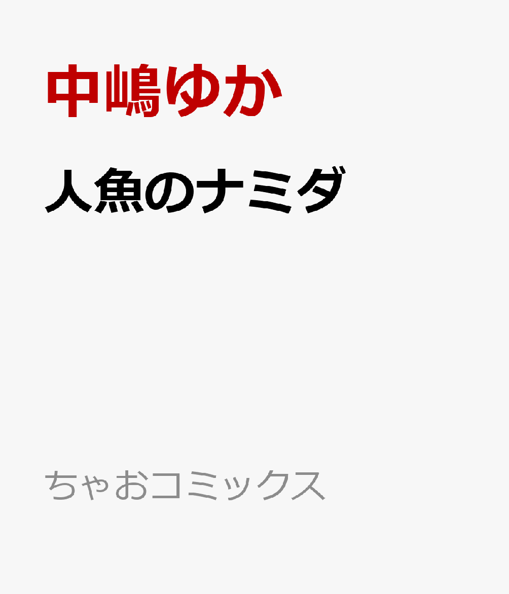 楽天ブックス 人魚のナミダ 中嶋ゆか 本