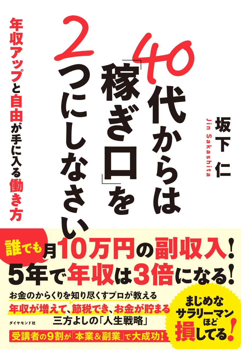 楽天ブックス: 40代からは「稼ぎ口」を2つにしなさい - 坂下 仁