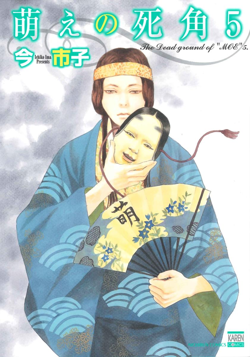 楽天ブックス 萌えの死角 5 今 市子 本
