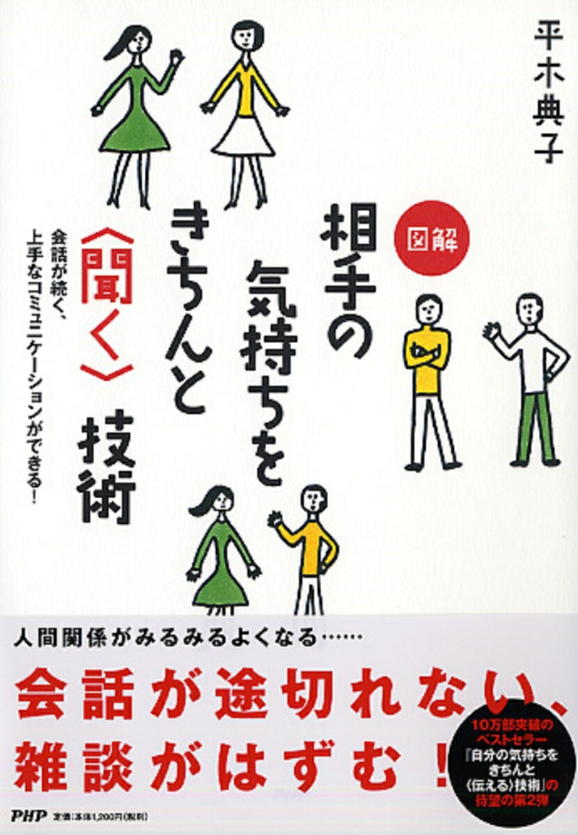 楽天ブックス 図解 相手の気持ちをきちんと 聞く 技術 平木典子 9784569814889 本