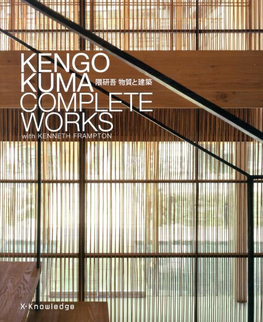 楽天ブックス: 隈研吾物質と建築 - 隈研吾 - 9784767814889 : 本