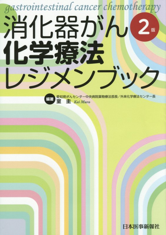 楽天ブックス 消化器がん化学療法レジメンブック2版 室圭 9784784954889 本