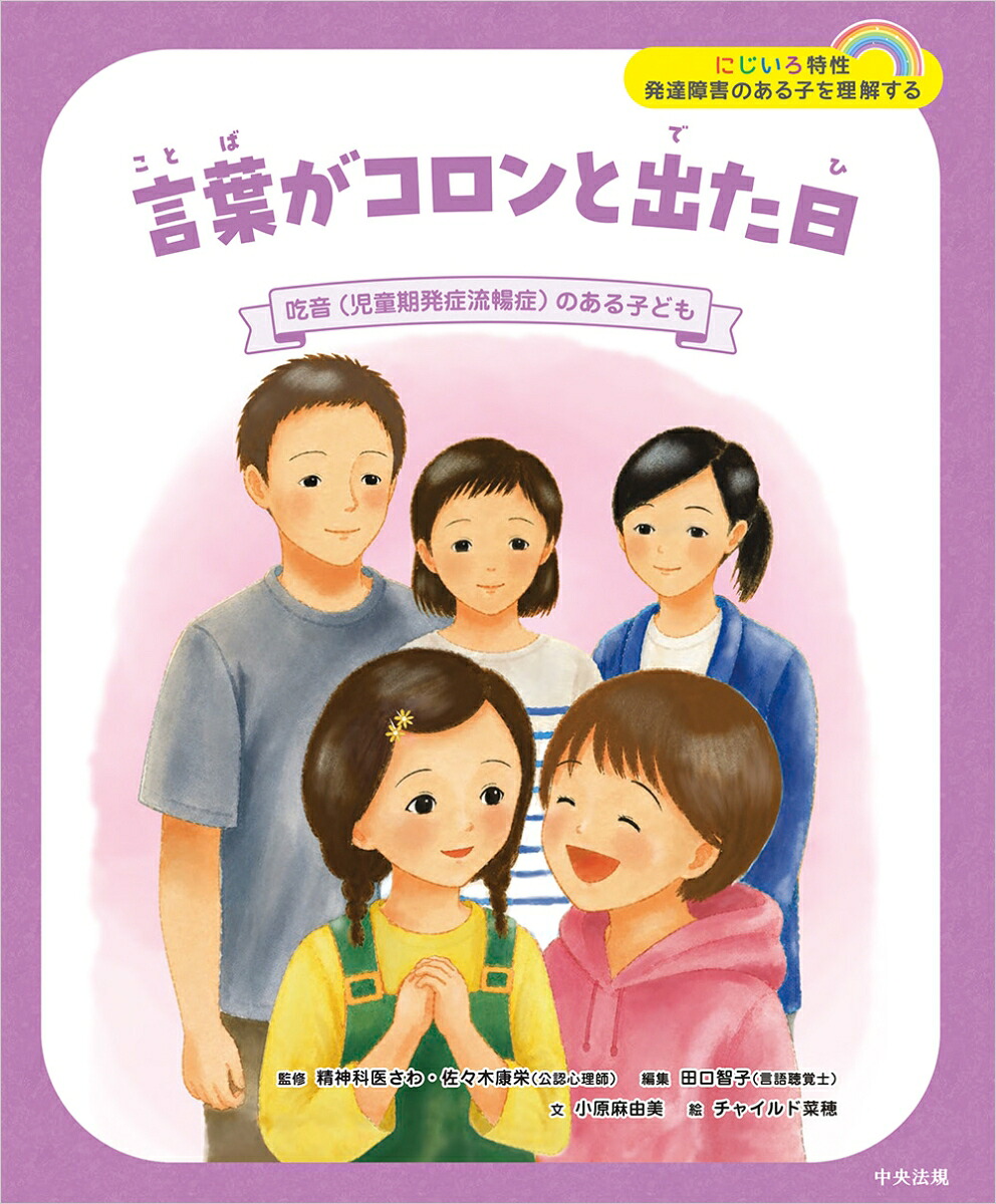 言葉がコロンと出た日吃音（児童期発症流暢症）のある子ども（にじいろ特性発達障害のある子を理解する）[精神科医さわ]
