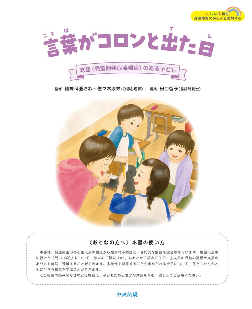 言葉がコロンと出た日吃音（児童期発症流暢症）のある子ども（にじいろ特性発達障害のある子を理解する）[精神科医さわ]