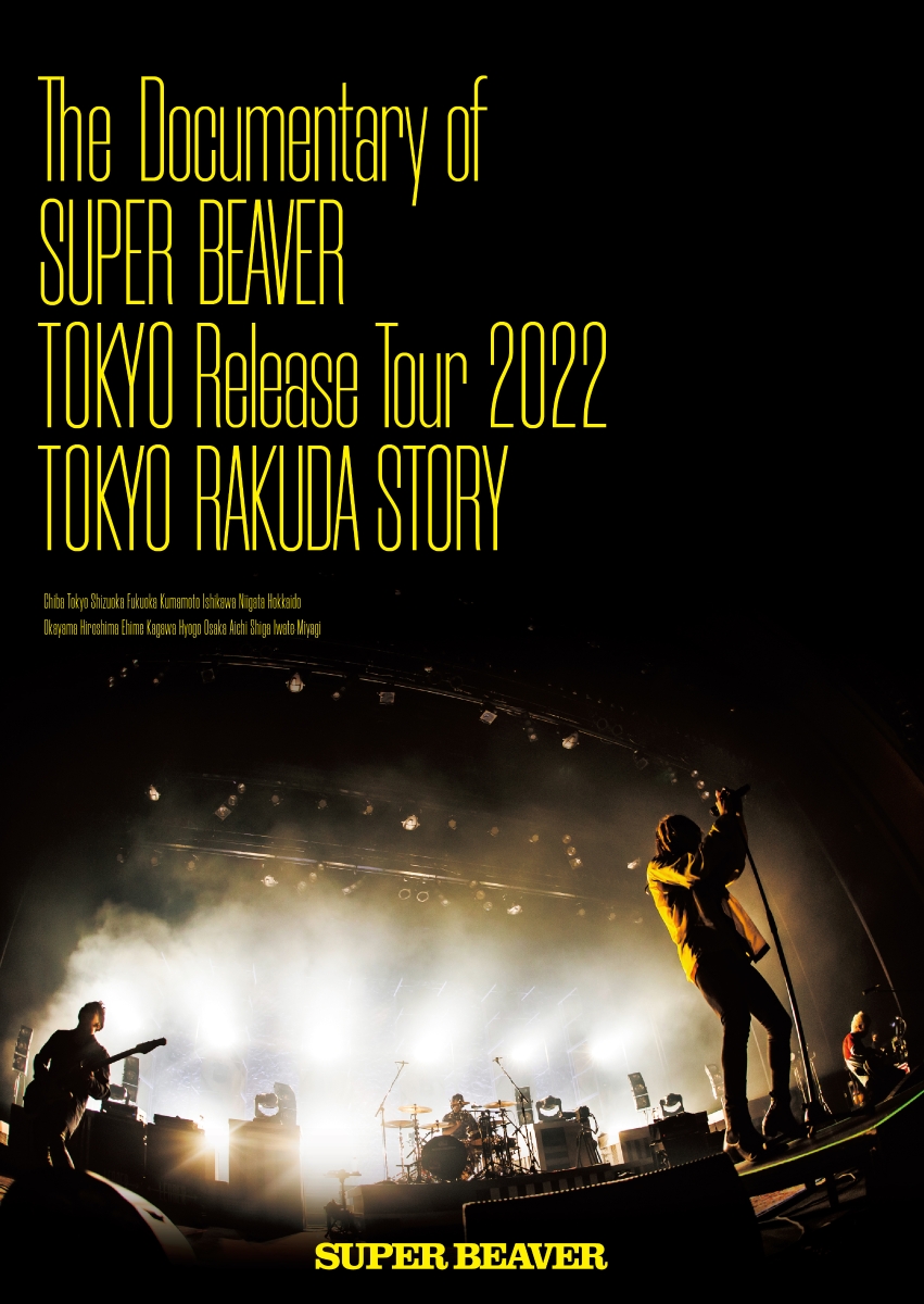 楽天ブックス: The Documentary of SUPER BEAVER 『東京』 Release 