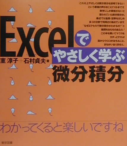 楽天ブックス Excelでやさしく学ぶ微分積分 室淳子 本