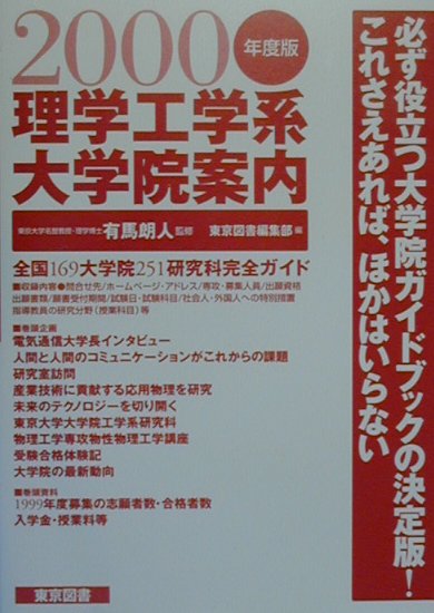 楽天ブックス: 理学工学系大学院案内（2000年度版） - 東京図書株式