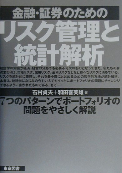 楽天ブックス: 金融・証券のためのリスク管理と統計解析 - 石村貞夫