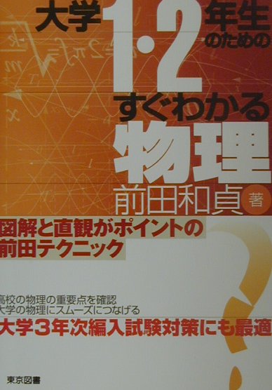 楽天ブックス: 大学1・2年生のためのすぐわかる物理 - 前田和貞 - 9784489006043 : 本