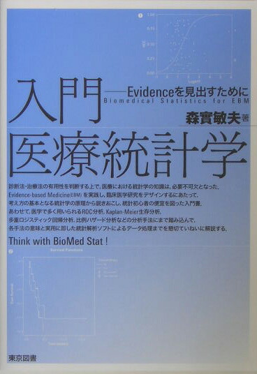 楽天ブックス 入門医療統計学 Evidenceを見出すために 森實敏夫 本