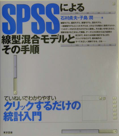 楽天ブックス: SPSSによる線型混合モデルとその手順 - 石村貞夫 - 9784489006821 : 本